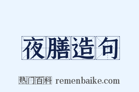 夜膳造句是什么意思的图片